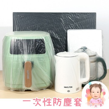 ［在台現貨+發票］一次性防塵套 防塵套 家電防塵套 防油防污 防水防塵 透明防塵套 小傢俱防塵套