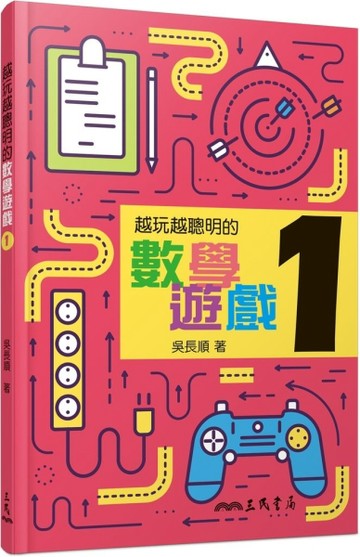越玩越聰明的數學遊戲1[二手書_良好]