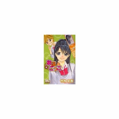 友達ごっこ 2 竹内文香 通販 Lineポイント最大get Lineショッピング