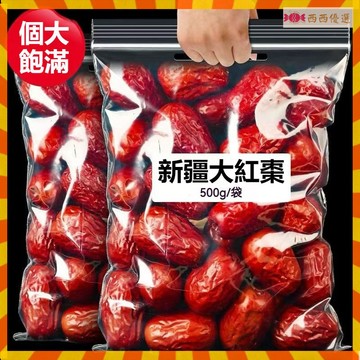 【精選好貨】新疆大紅棗 500g 和田大棗 紅棗 大紅棗 新疆紅棗 紅棗乾 紅棗 果乾 煲湯 零食