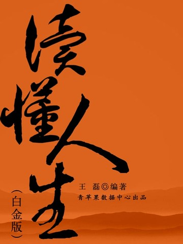 【電子書】读懂人生全集（白金版）