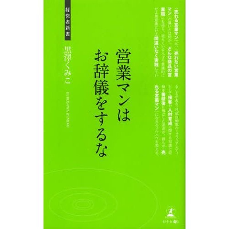 売れる営業の極意　営業マンはお辞儀をするな　LINEショッピング