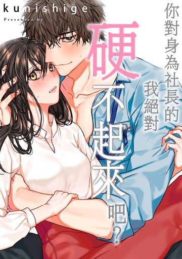 【電子書】你對身為社長的我絕對硬不起來吧？(第22話)