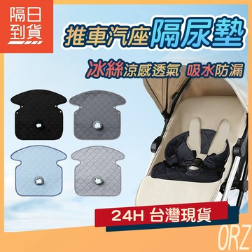 【現貨】冰絲涼感可機洗 寶寶座椅隔尿墊 防髒墊 汽座防護屁屁墊 兒童推車保潔墊 隔尿墊 推車防水墊 333R41