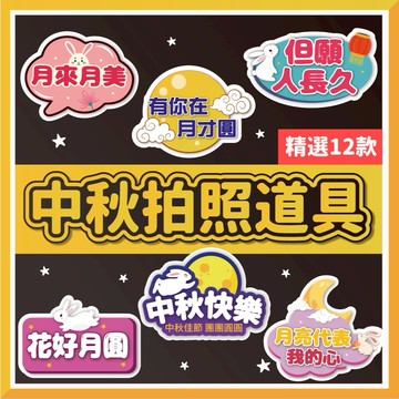 🎈氣球快易送🎈中秋拍照道具 打卡板 拍照道具 手拿板 中秋拍板板 拍照版 趣味擺拍 中秋節 中秋必備 手拿牌【台灣現貨】