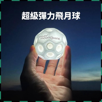 安可🔥台灣出貨🚀巨彈月光球🎮超級彈力飛月球 高彈力玩具球 發光飛月球 解壓戶外運動球 網紅彈力球 發光彈力球 減壓玩具球