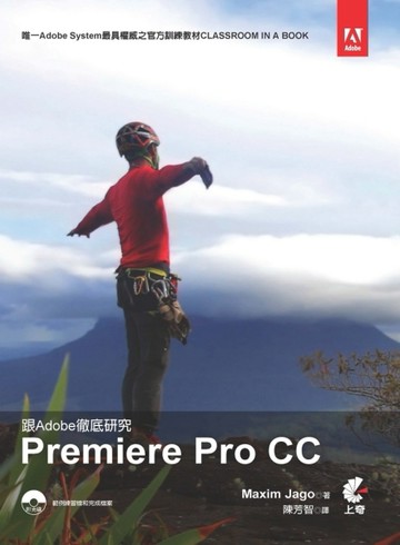 跟Adobe徹底研究Premiere Pro CC[二手書_良好]
