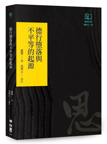 德行墮落與不平等的起源（聯經50週年經典書衣限定版）  盧梭 2024 聯經