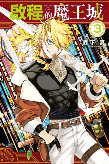 【電子書】啟程的魔王城 (3)