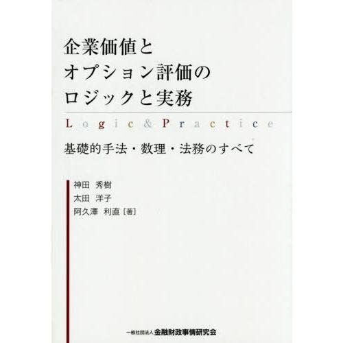 企業価値とオプション評価のロジックと実務 基礎的手法・数理・法務のすべて