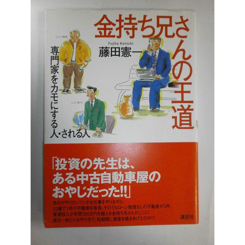 金持ち兄さんの王道?専門家をカモにする人・される人