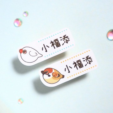 圓圓鳥球【迷你貼-150枚】小福添高質感姓名貼
