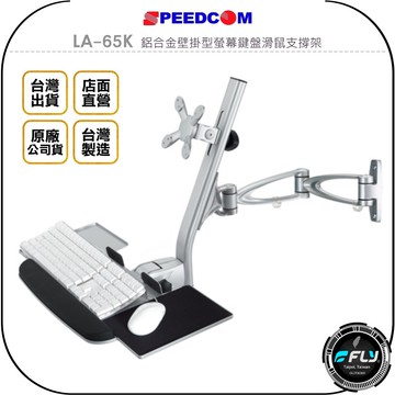 《飛翔無線3C》SPEEDCOM LA-65K 鋁合金壁掛型螢幕鍵盤滑鼠支撐架◉公司貨◉台灣製造◉適用15~24吋