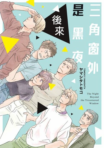 【電子書】三角窗外是黑夜 後來 (全)