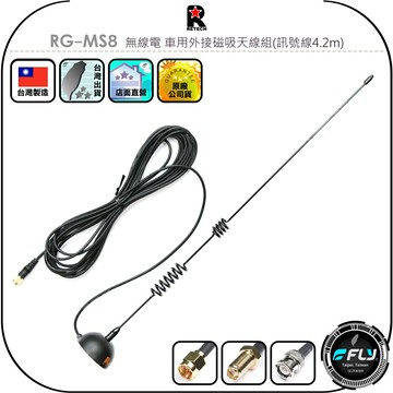 【RETECH】RG-MS8 無線電 車用外接磁吸天線組(訊號線4.2m)◉公司貨◉台灣製造◉對講機連接◉雙頻天線收發