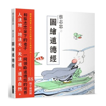 蔡志忠之圖繪道德經