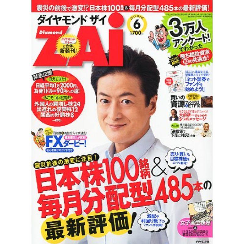 ダイヤモンド ZAi (ザイ) 2011年 06月号 雑誌