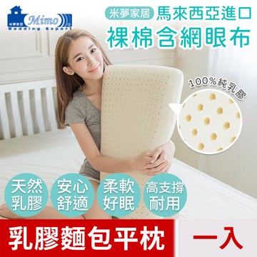 【米夢家居】成人專用~馬來西亞進口純天然麵包造型乳膠平枕-附透氣網眼布(一入)