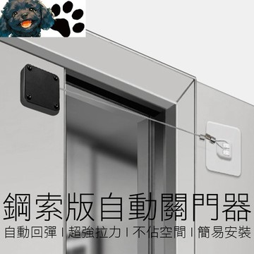【台灣賣家】(鋼索版) 自動關門器 1.2KG拉力 免打孔 拉門器 阻門器 閉門器 關門器 居家