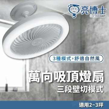 【亮博士】含稅開發票 30W 萬向吸頂燈扇 吸頂燈扇 LED 吸頂燈 風扇 三段壁切 3種模式 白光 燈扇