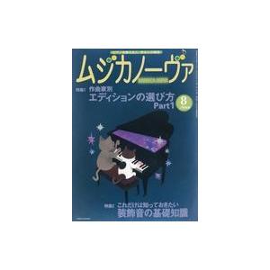 中古音楽雑誌 ムジカノーヴァ 2008年8月号