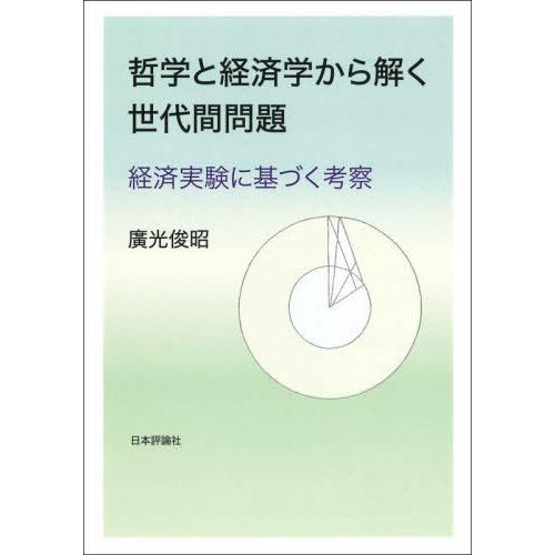 哲学と経済学から解く世代間問題 経済実験に基づく考察 廣光俊昭