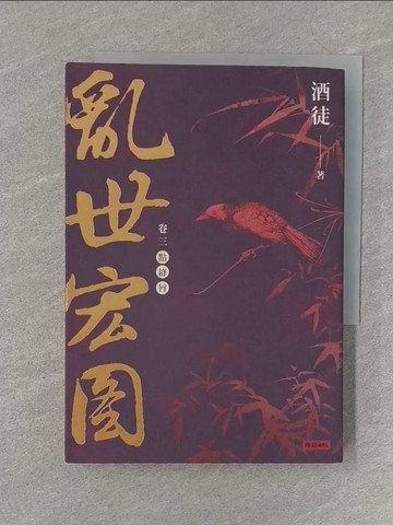 【書寶二手書T1／一般小說_S3B】亂世宏圖(卷三)點絳唇_酒徒