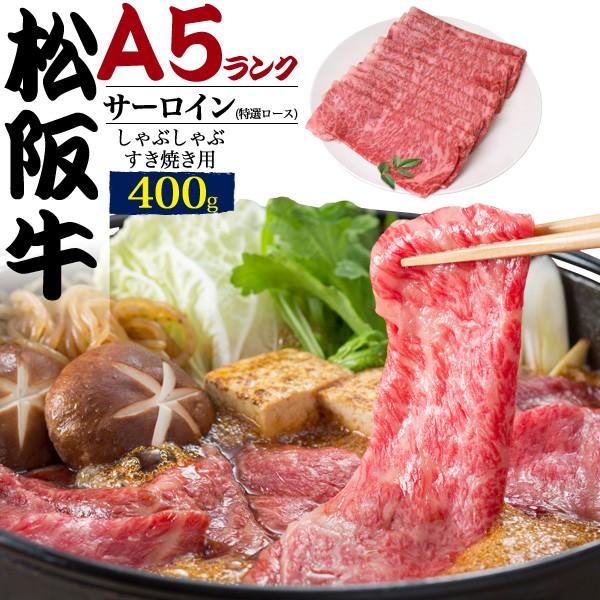 松阪牛 すき焼き しゃぶしゃぶ用 サーロイン 特選ロース 400g 最高級 A5等級 国産黒毛和牛 牛肉 スライス  お歳暮 お中元 ギフト 贈り物 熨斗対応