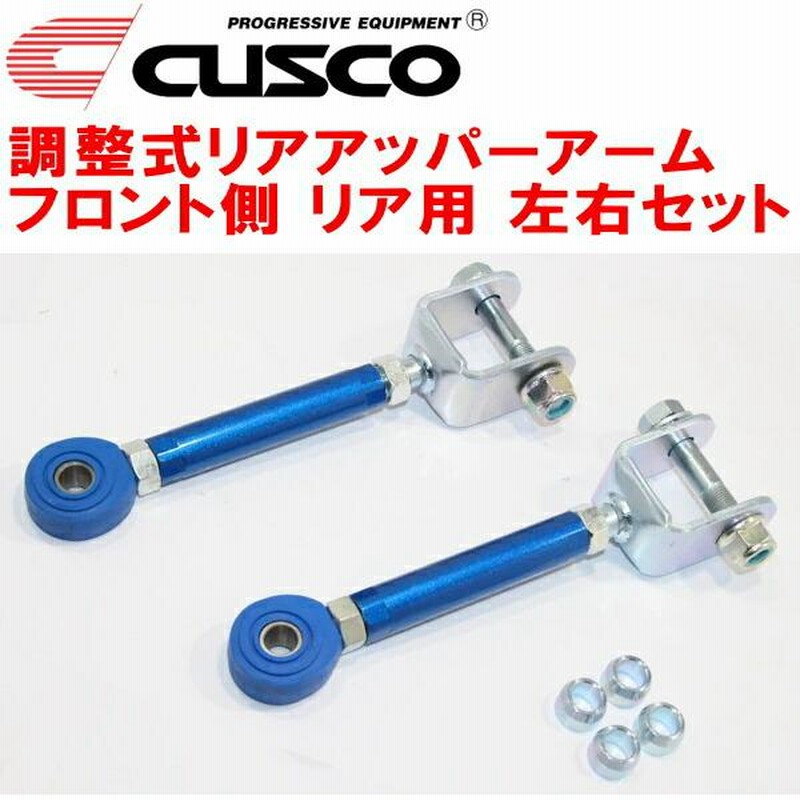 CUSCO調整式リアアッパーアーム左右セット RS13ニッサン180SX CA18DET  