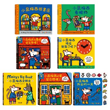 【禾流文創】小鼠梅西系列 小鼠梅西外出的一天 小鼠梅西的家變立體囉！小鼠梅西看眼科 小鼠梅西逛書店 小鼠梅西交朋友