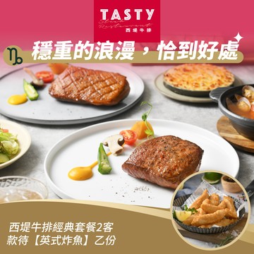 [星品款待禮]【西堤牛排】經典套餐2客款待【英式炸魚】好禮即享券(一次抵用)(限內用)