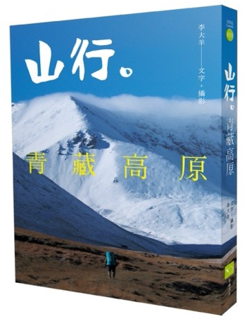 山行。青藏高原：第一本深入西藏、雲南、四川、青海、新疆少有人知的秘境。近20[二手書_良好]