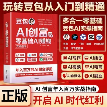 正版有貨🔥豆包AI創富零基礎AI賺錢 從入門到變現用AI賺錢書籍豆包ai時代創富精準賺錢書籍