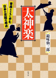 太神楽 寄席とともに歩む日本の芸能の原点 鏡味仙三郎