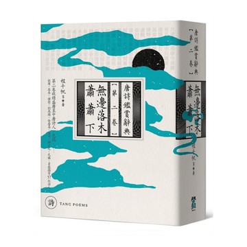 無邊落木蕭蕭下【唐詩鑑賞辭典(第二卷)】