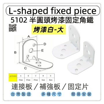 【1955 city】5102  烤漆白L型固定器 內角鐵  搗擺角片 內鐵角多種尺寸 固定片 固定片 木工 加強 補強  DIY 零件 ［烤漆白-大］