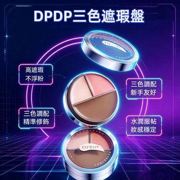 PINKCAT現貨免運✨新款DPDP心機修顏三色遮瑕盤 校正黑眼圈淚溝痘印斑點 奶霜質地不乾不卡 服貼持久 零基礎秒上手
