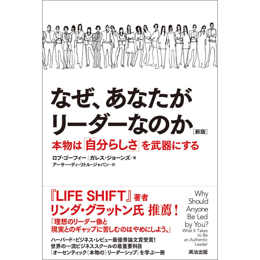 なぜ,あなたがリーダーなのか 本物は 自分らしさ を武器にする