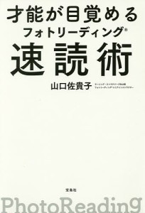 才能が目覚めるフォトリーディング速読術 山口佐貴子