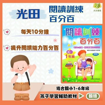 光田國小【閱讀訓練百分百】1~6年級｜附解答｜品德故事 閱讀素養 閱讀理解 閱讀題組 課外練習 生活化故事書｜【國小國語輔材】大方書局】