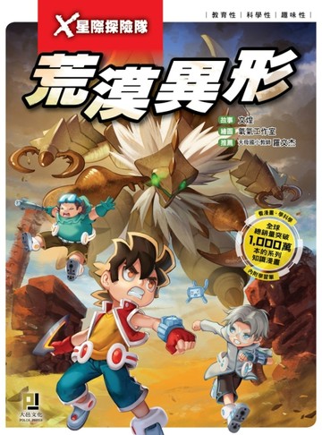 Ｘ星際探險隊（1）：荒漠異形[二手書_全新]