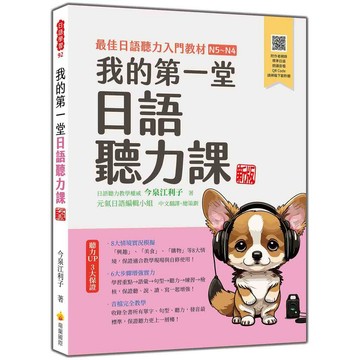 我的第一堂日語聽力課 新版（隨書附作者親錄標準日語朗讀音檔QR Code）【ttbooks】
