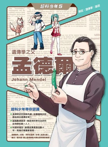 【電子書】超科少年5遺傳學之父孟德爾(豌豆×遺傳學×基因)