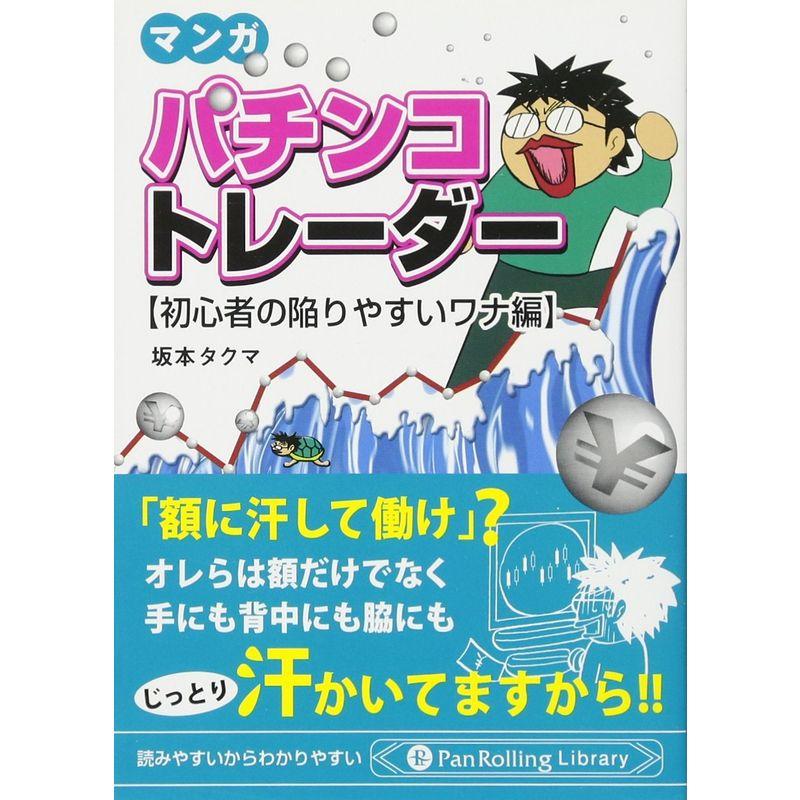 マンガ パチンコトレーダー (PanRolling Library)