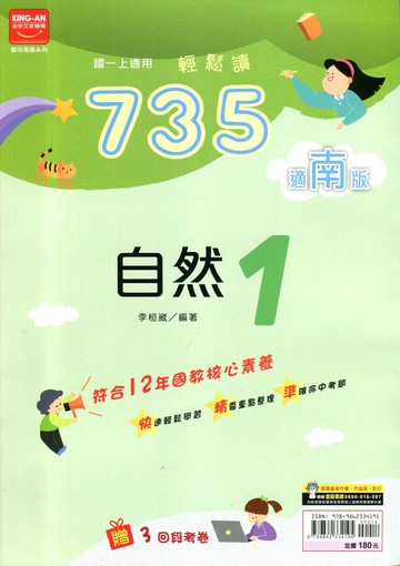 金安國中 735輕鬆讀 自然 (1)南版 (1版) 編輯部  金安文教