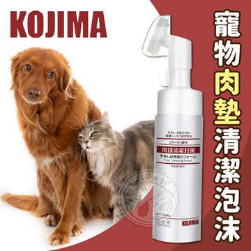 【汪喵派對】KOJIMA寵物肉墊清潔泡沫 免沖洗足底清潔 寵物洗腳 狗貓洗腳 貓洗腳 肉球清潔 犬貓洗腳慕斯 肉球保養