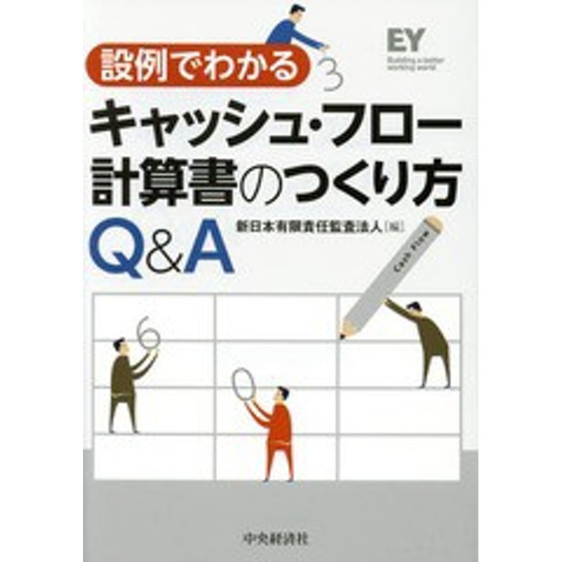 書籍]/設例でわかるキャッシュ・フロー計算書のつくり方QA/新日本有限責任監査法人/編/NEOBK-1791721　LINEショッピング