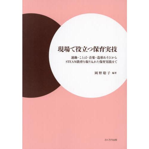 現場で役立つ保育実技 運動・ことば・音楽・造形あそびからSTEAM教育を取り入れた保育実践まで