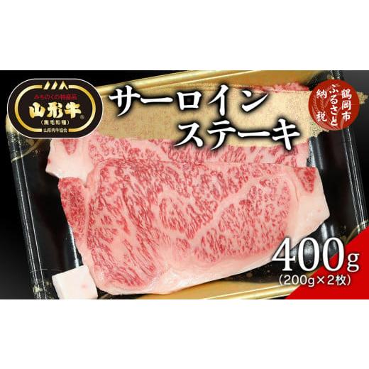 ふるさと納税 山形県 鶴岡市 総称 山形牛 サーロインステーキ400g（200g×2枚）