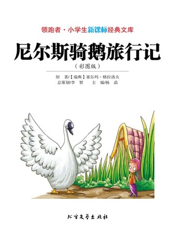 【電子書】尼尔斯骑鹅旅行记